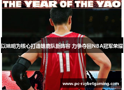 以姚明为核心打造雄鹿队新阵容 力争夺回NBA冠军荣耀