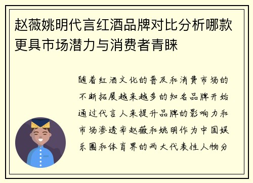 赵薇姚明代言红酒品牌对比分析哪款更具市场潜力与消费者青睐