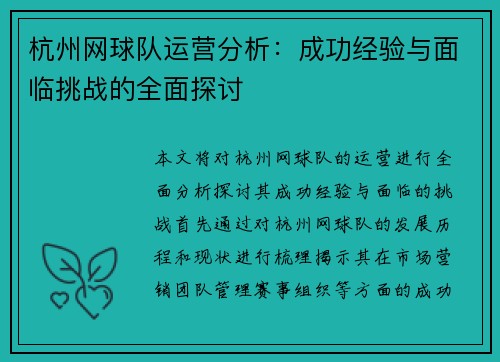 杭州网球队运营分析：成功经验与面临挑战的全面探讨