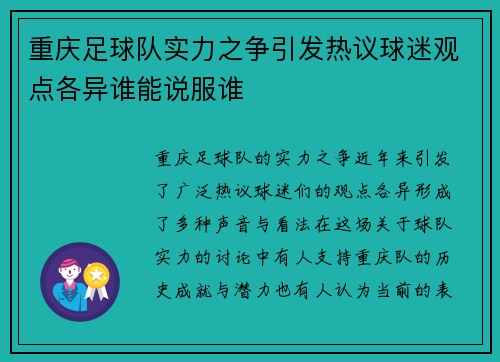重庆足球队实力之争引发热议球迷观点各异谁能说服谁