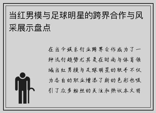 当红男模与足球明星的跨界合作与风采展示盘点