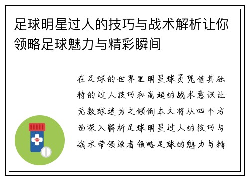 足球明星过人的技巧与战术解析让你领略足球魅力与精彩瞬间