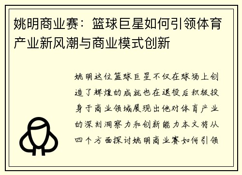 姚明商业赛：篮球巨星如何引领体育产业新风潮与商业模式创新