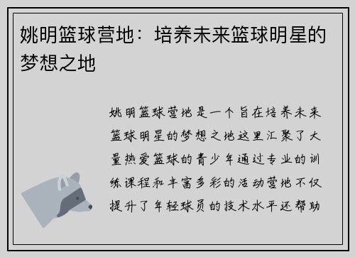 姚明篮球营地：培养未来篮球明星的梦想之地