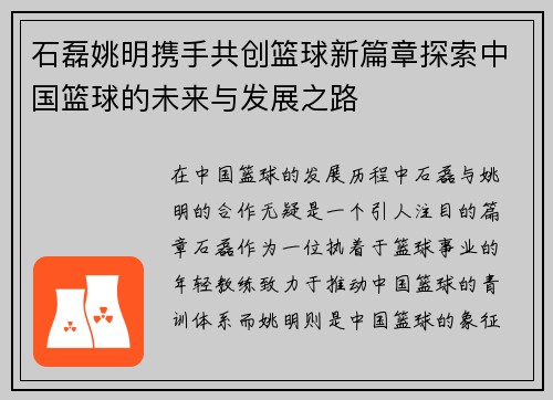石磊姚明携手共创篮球新篇章探索中国篮球的未来与发展之路