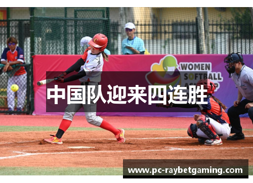 中国队迎来四连胜