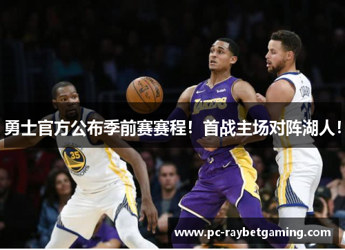 勇士官方公布季前赛赛程！首战主场对阵湖人！